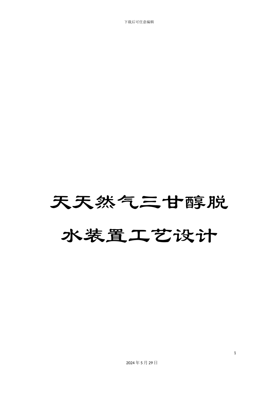 天天然气三甘醇脱水装置工艺设计_第1页