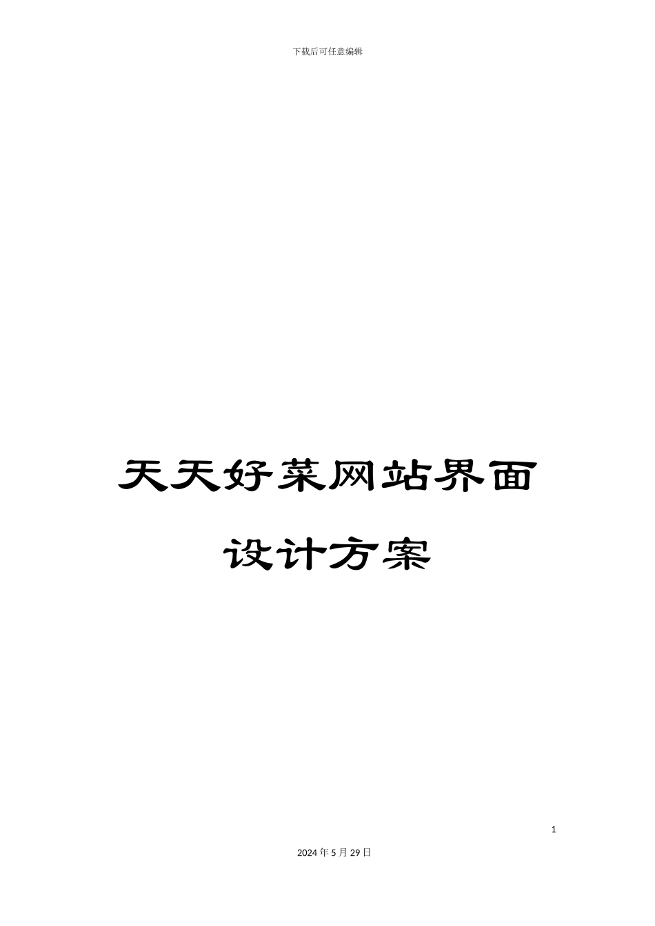 天天好菜网站界面设计方案_第1页