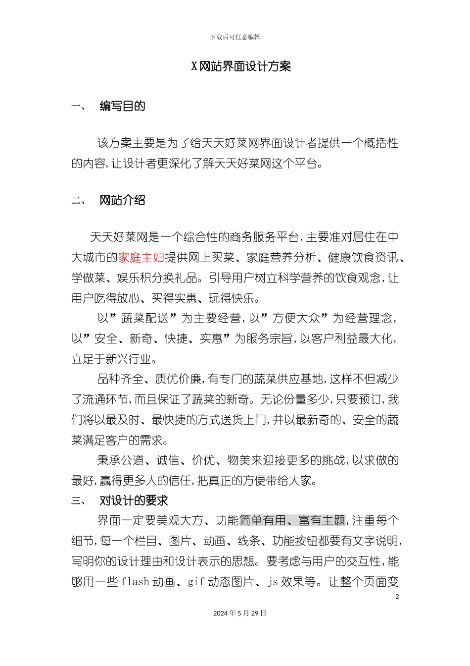 天天好菜网站界面设计方案_第2页