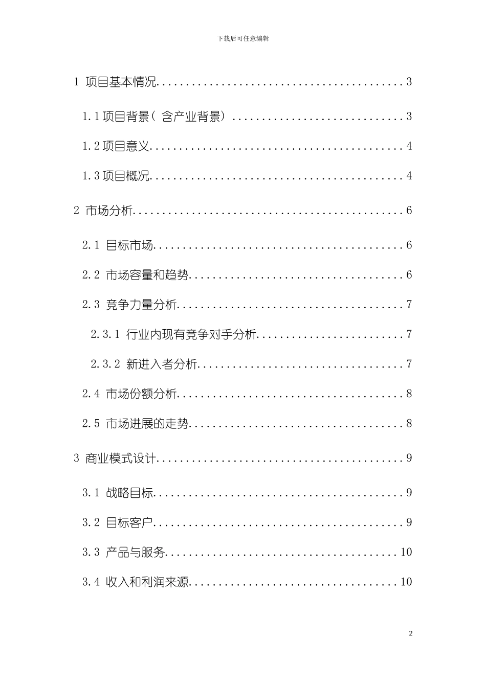 天天特产网创业计划书模板_第2页