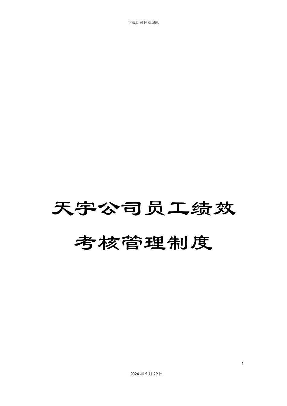 天宇公司员工绩效考核管理制度_第1页