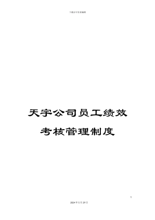 天宇公司员工绩效考核管理制度