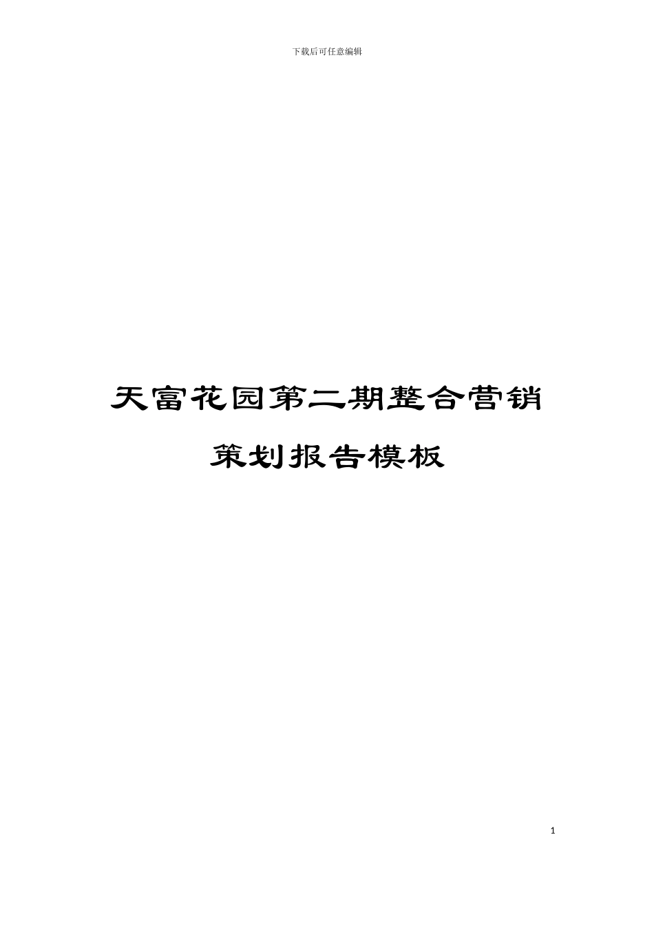 天富花园第二期整合营销策划报告模板_第1页