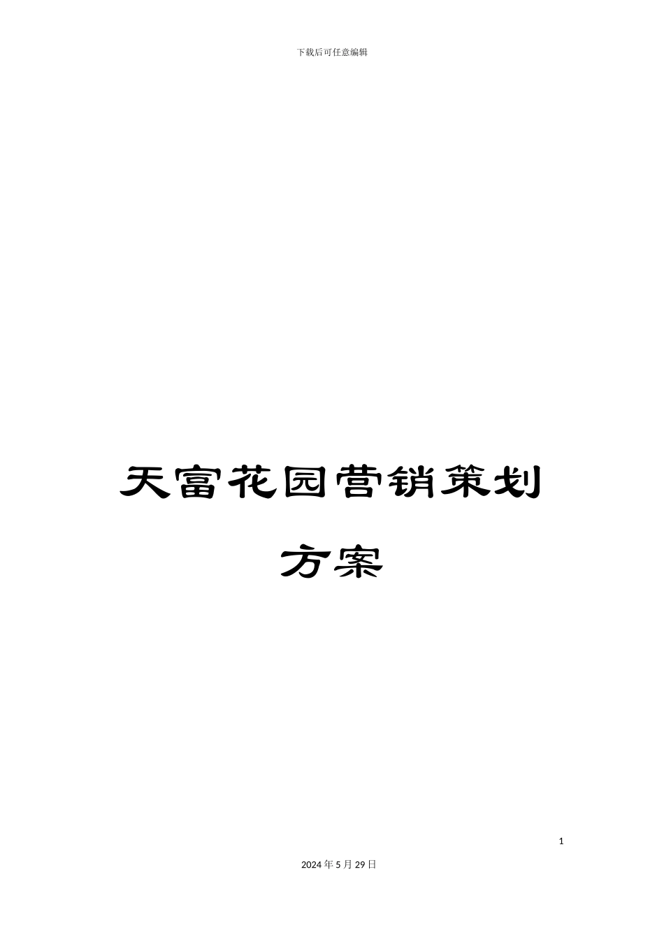 天富花园营销策划方案_第1页