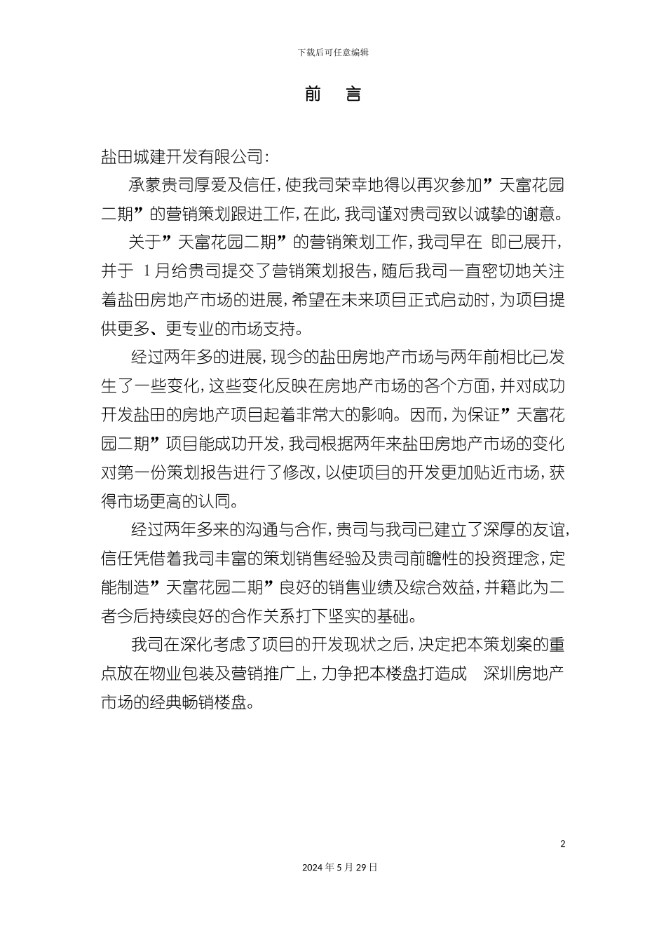 天富花园营销策划方案_第2页