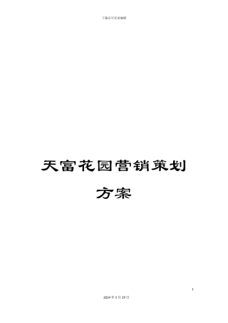 天富花园营销策划方案