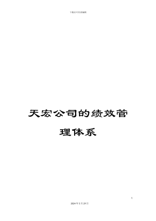 天宏公司的绩效管理体系