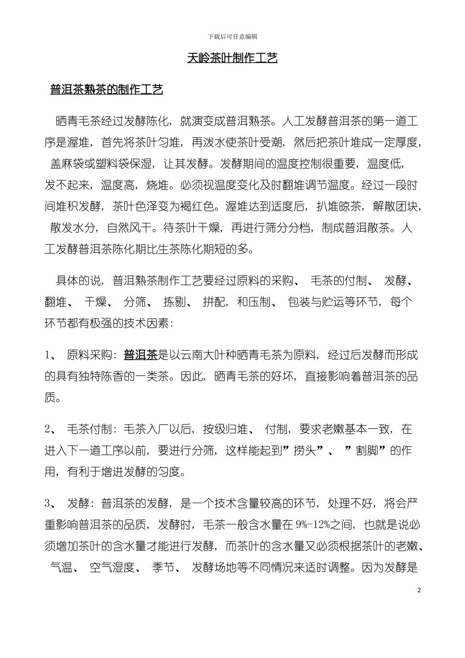 天岭茶叶制作工艺技术模板_第2页
