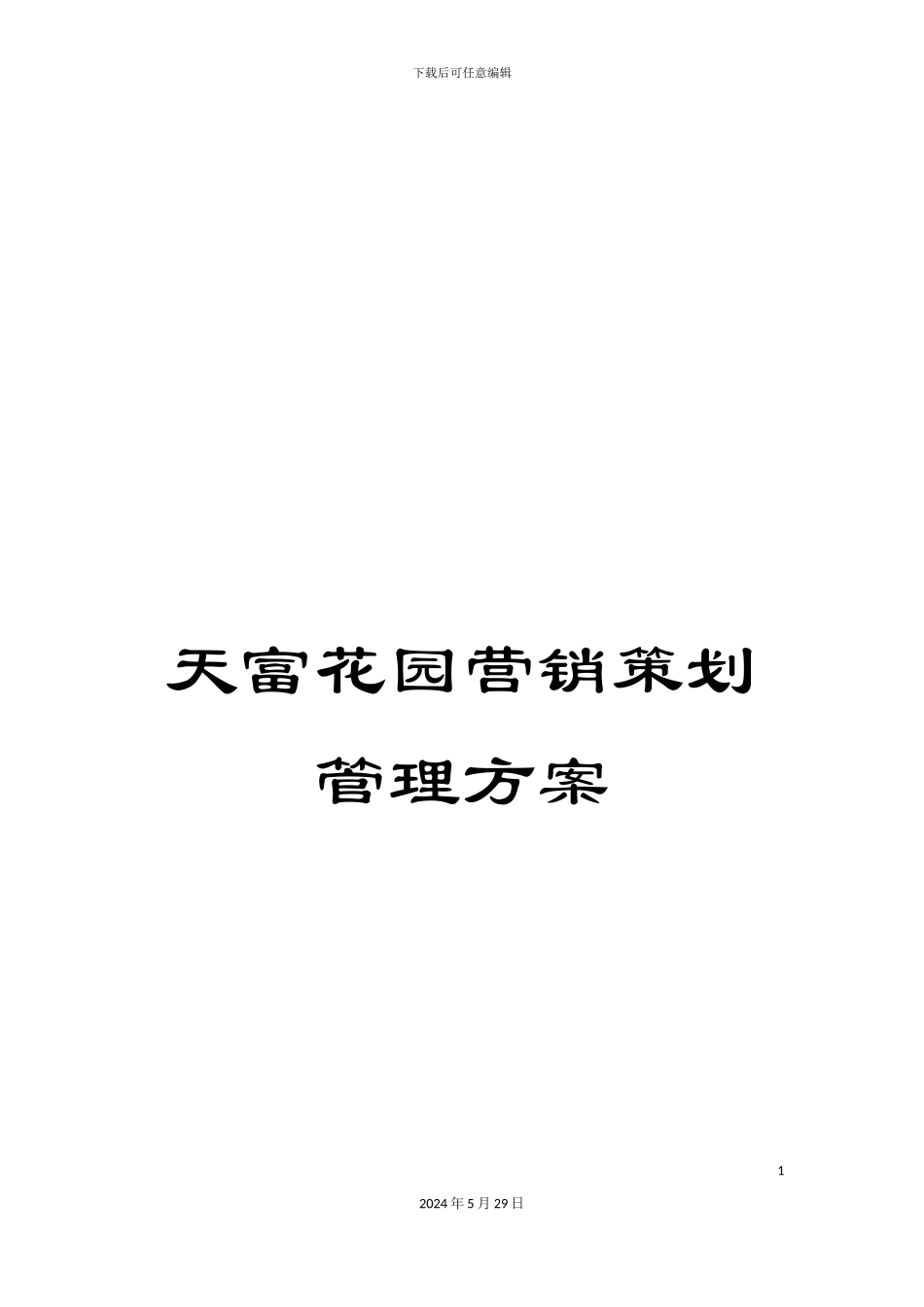 天富花园营销策划管理方案_第1页