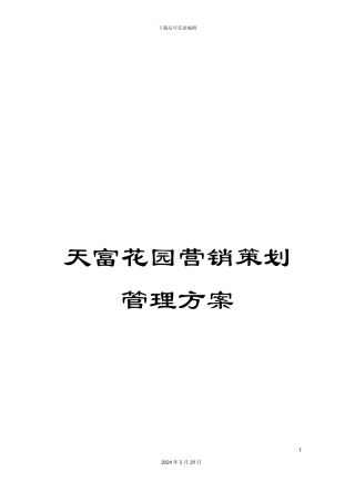 天富花园营销策划管理方案