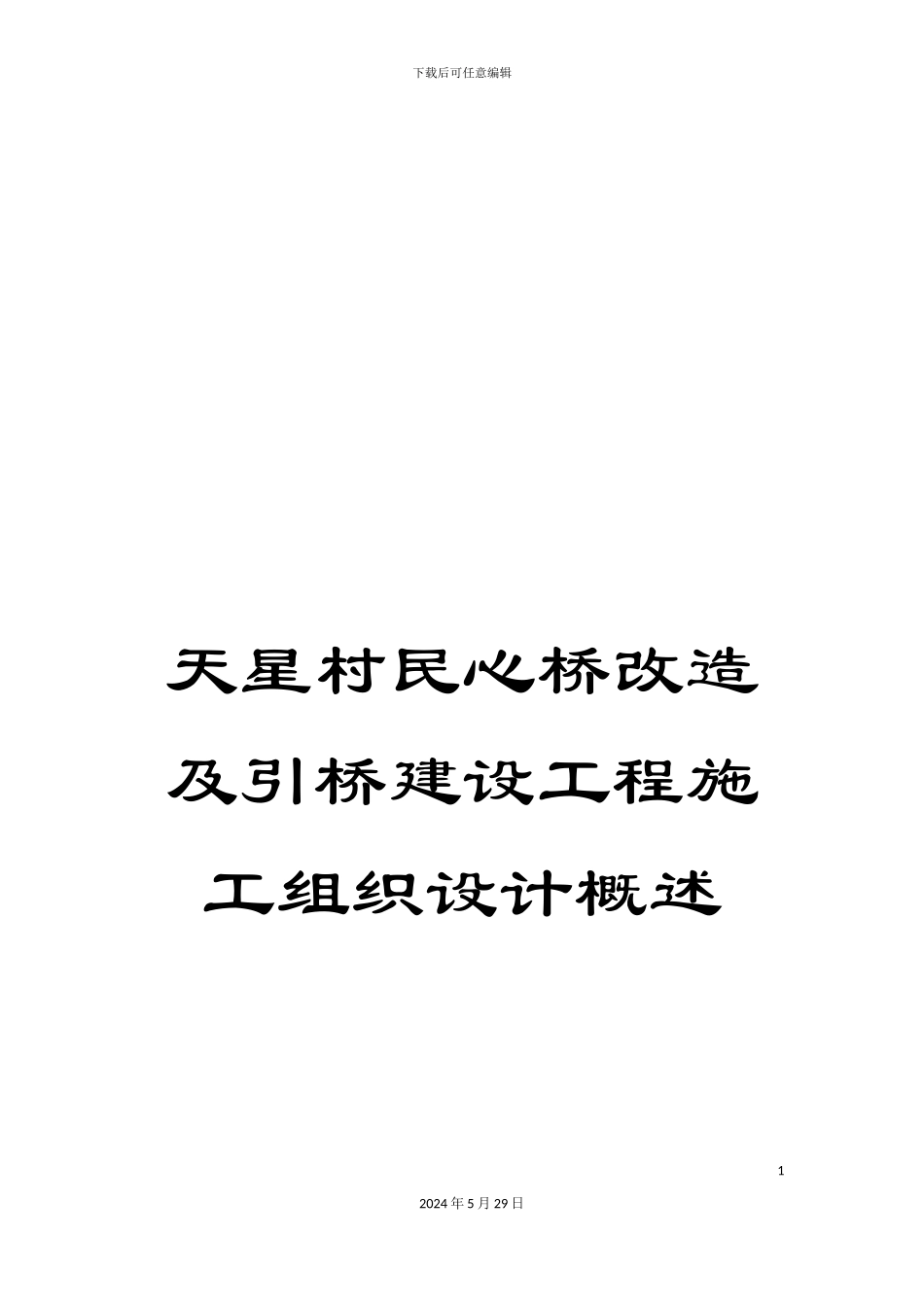 天星村民心桥改造及引桥建设工程施工组织设计概述_第1页