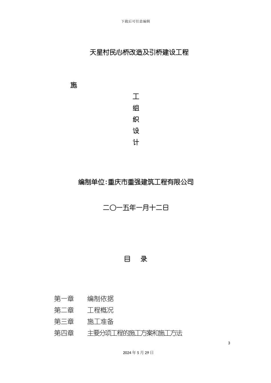 天星村民心桥改造及引桥建设工程施工组织设计概述_第3页