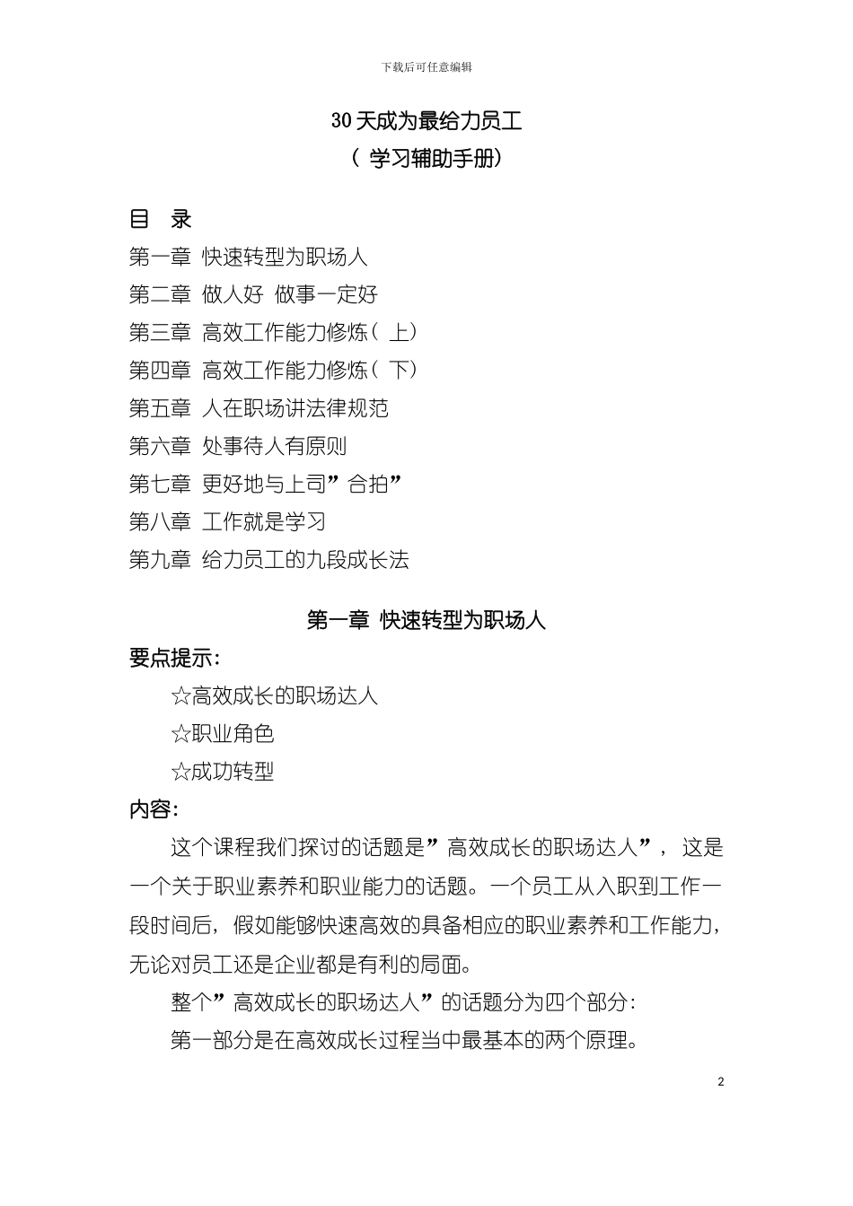 天成为最给力员工学习辅助手册模板_第2页
