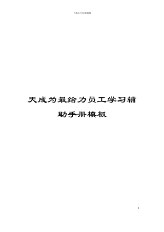 天成为最给力员工学习辅助手册模板