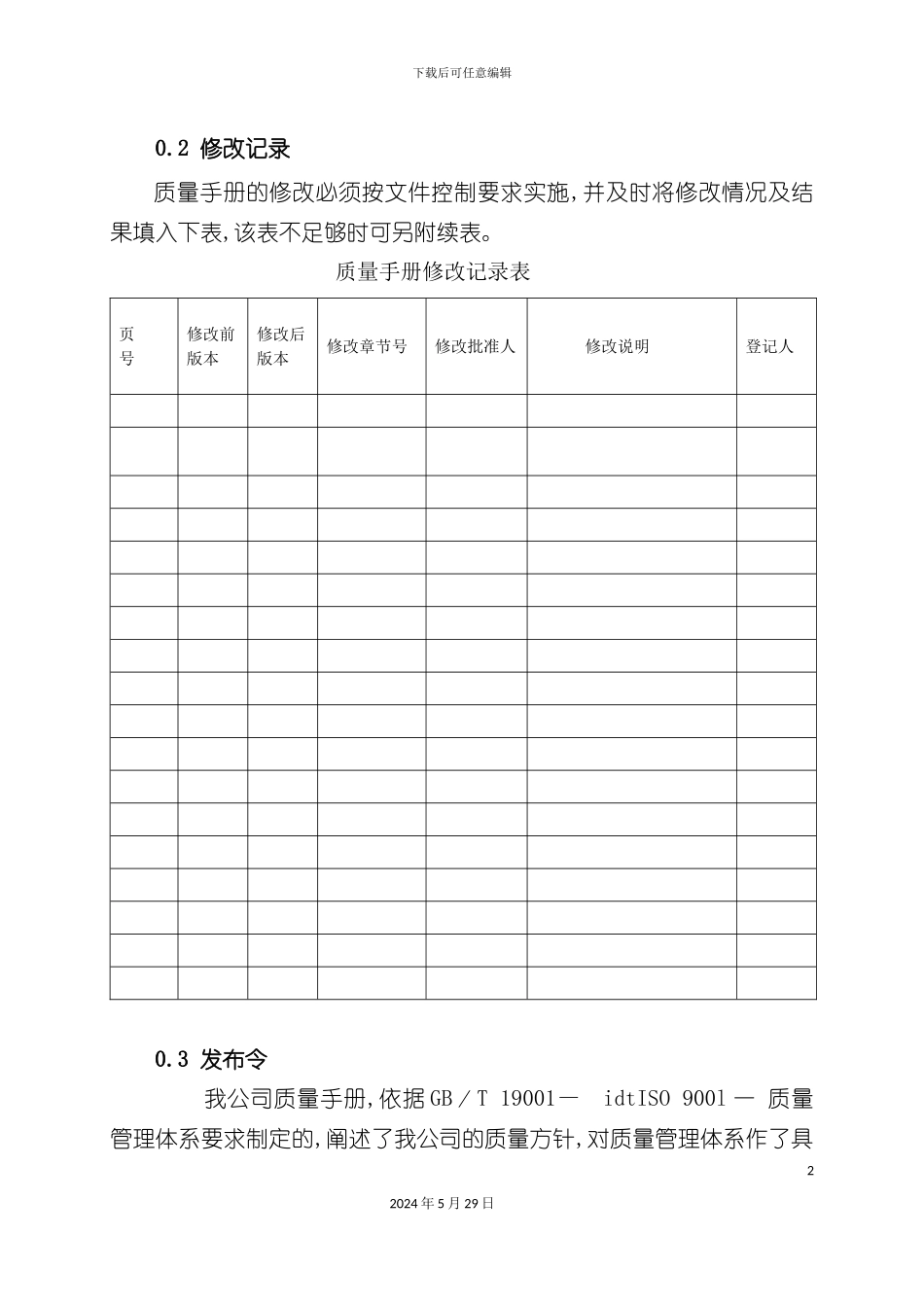 天昊质量手册的管理_第2页