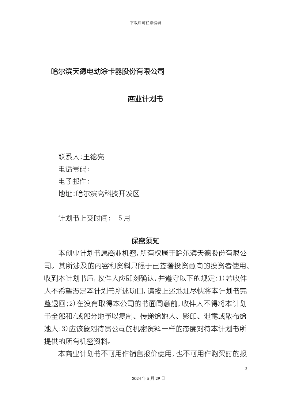 天德电动涂卡器股份有限公司商业计划书_第3页
