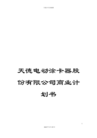 天德电动涂卡器股份有限公司商业计划书