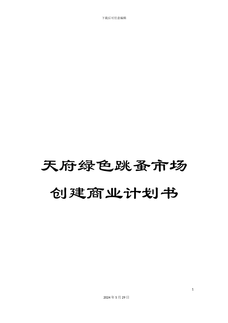 天府绿色跳蚤市场创建商业计划书_第1页