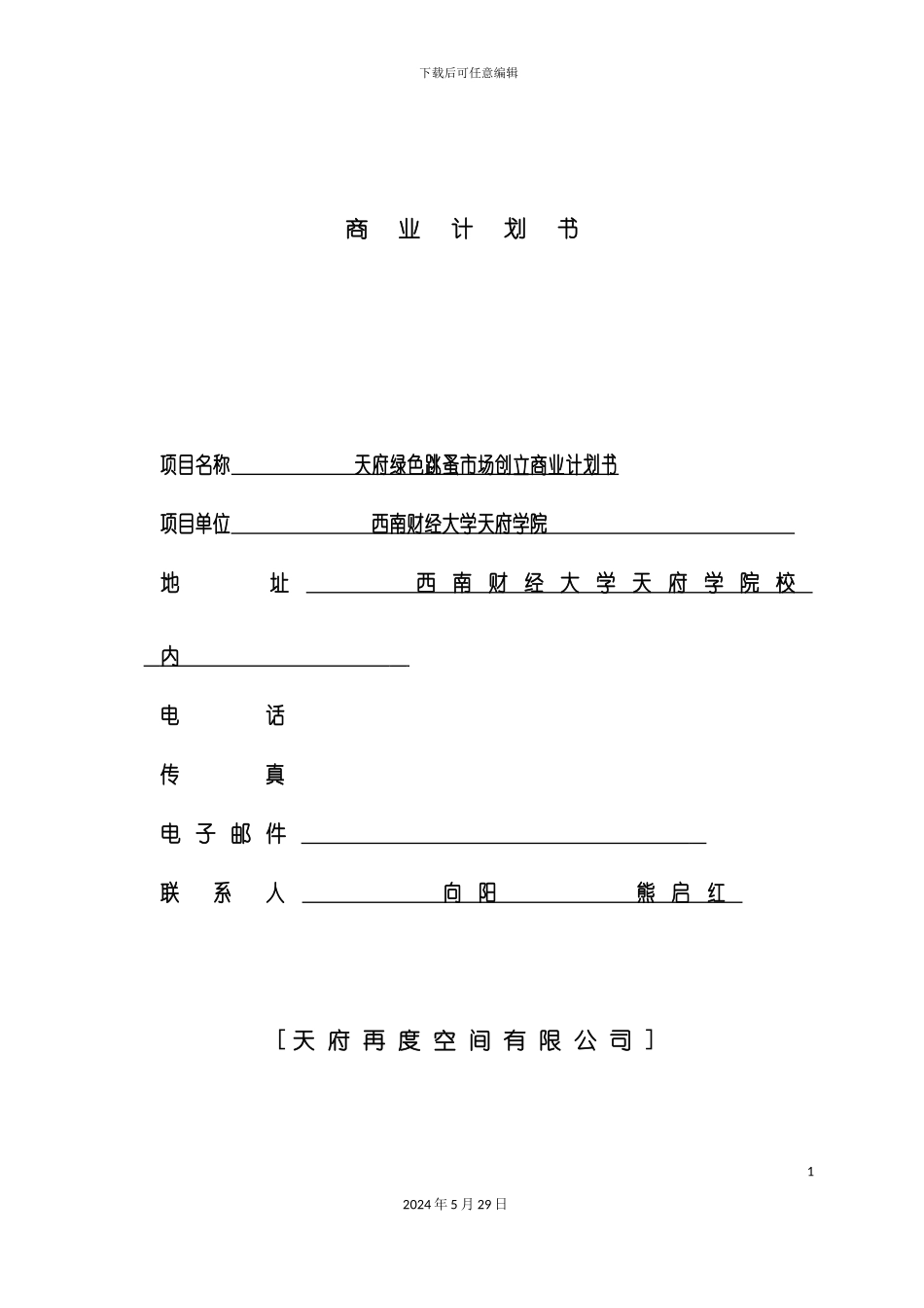 天府绿色跳蚤市场创建商业计划书_第2页