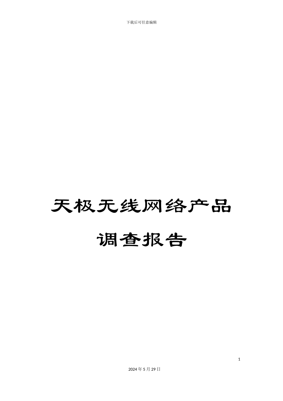 天极无线网络产品调查报告_第1页