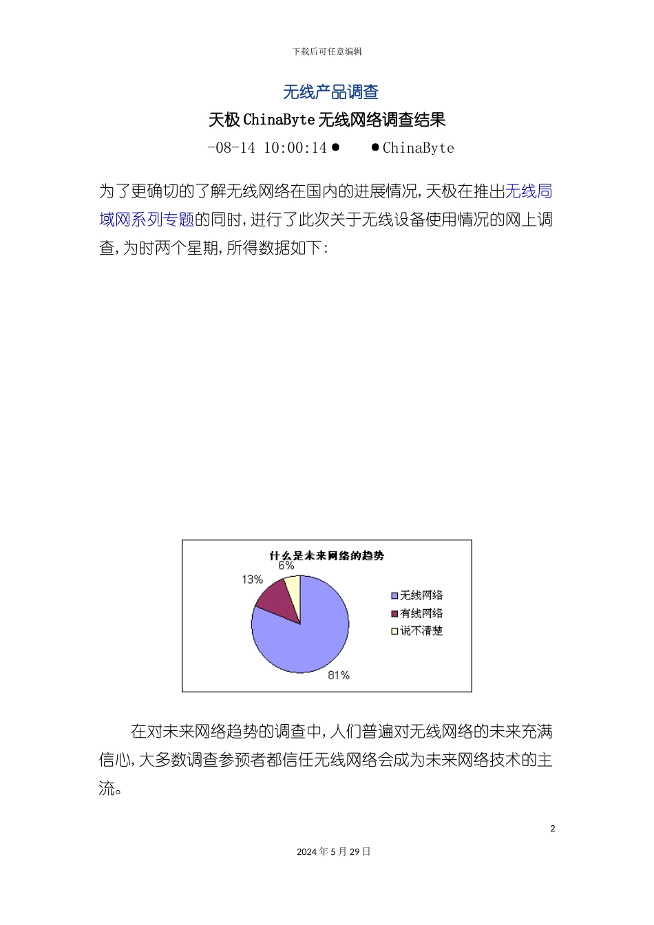 天极无线网络产品调查报告_第2页
