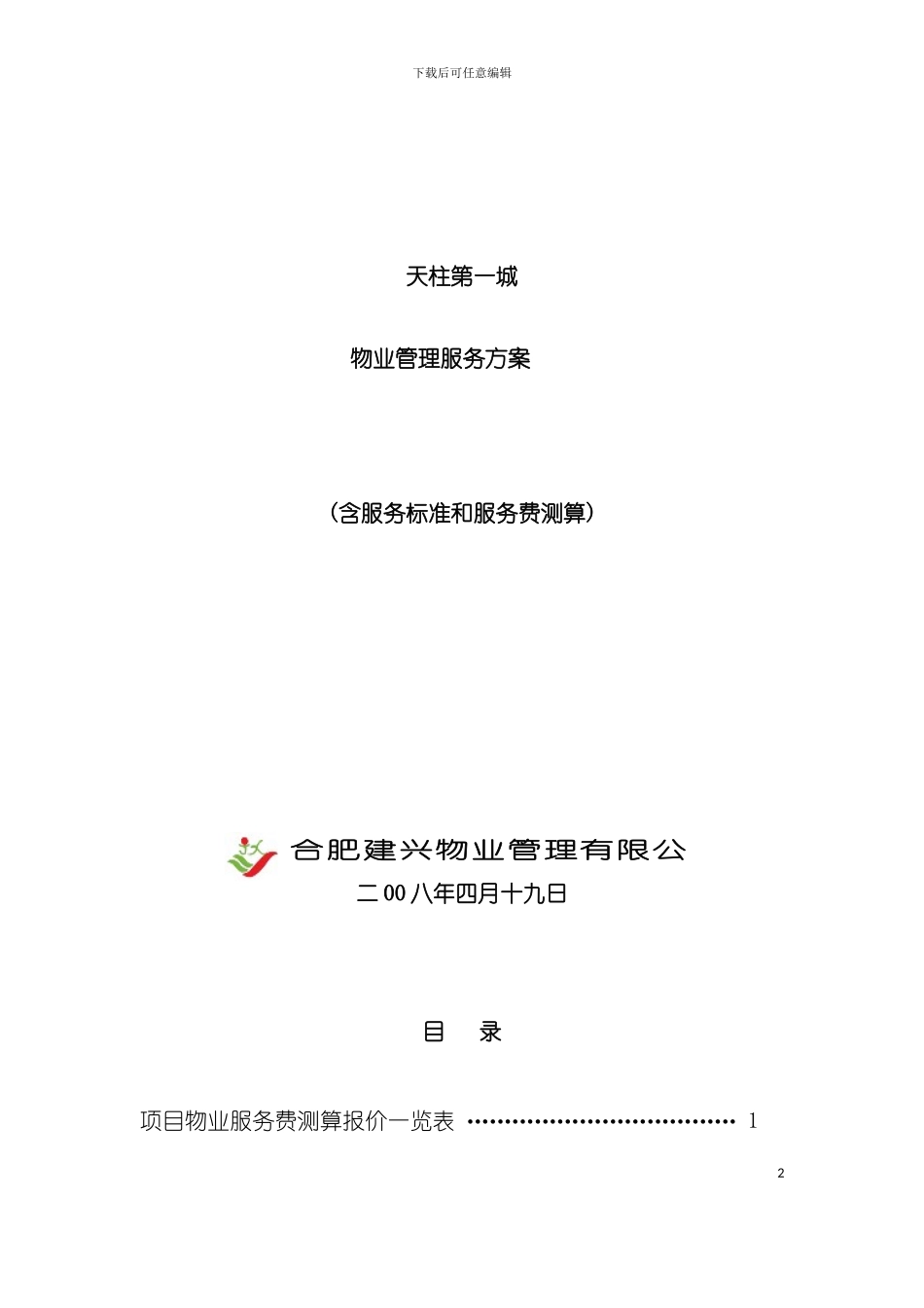 天柱第一城物业管理服务方案含服务标准和服务费测算模板_第2页