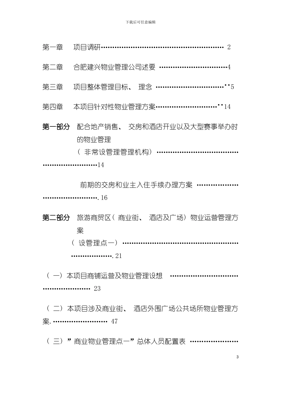天柱第一城物业管理服务方案含服务标准和服务费测算模板_第3页