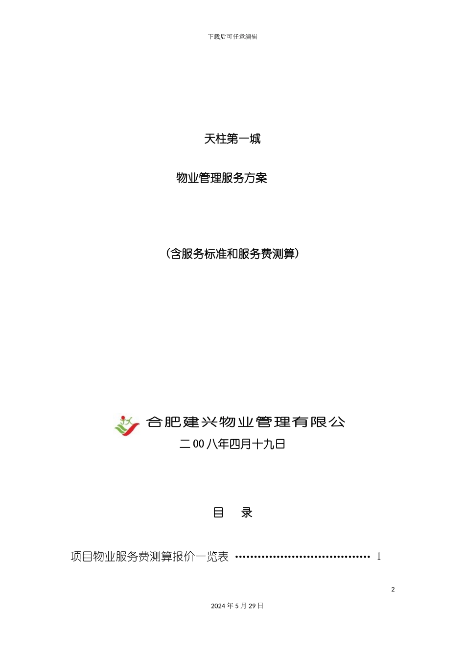 天柱第一城物业管理服务标准方案_第2页