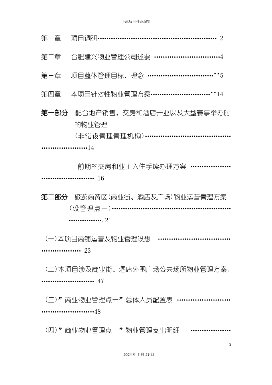 天柱第一城物业管理服务标准方案_第3页
