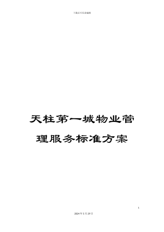 天柱第一城物业管理服务标准方案