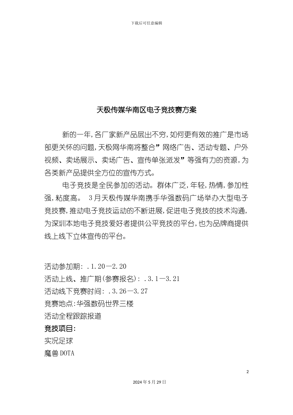天极传媒华南区电子竞技赛方案_第2页