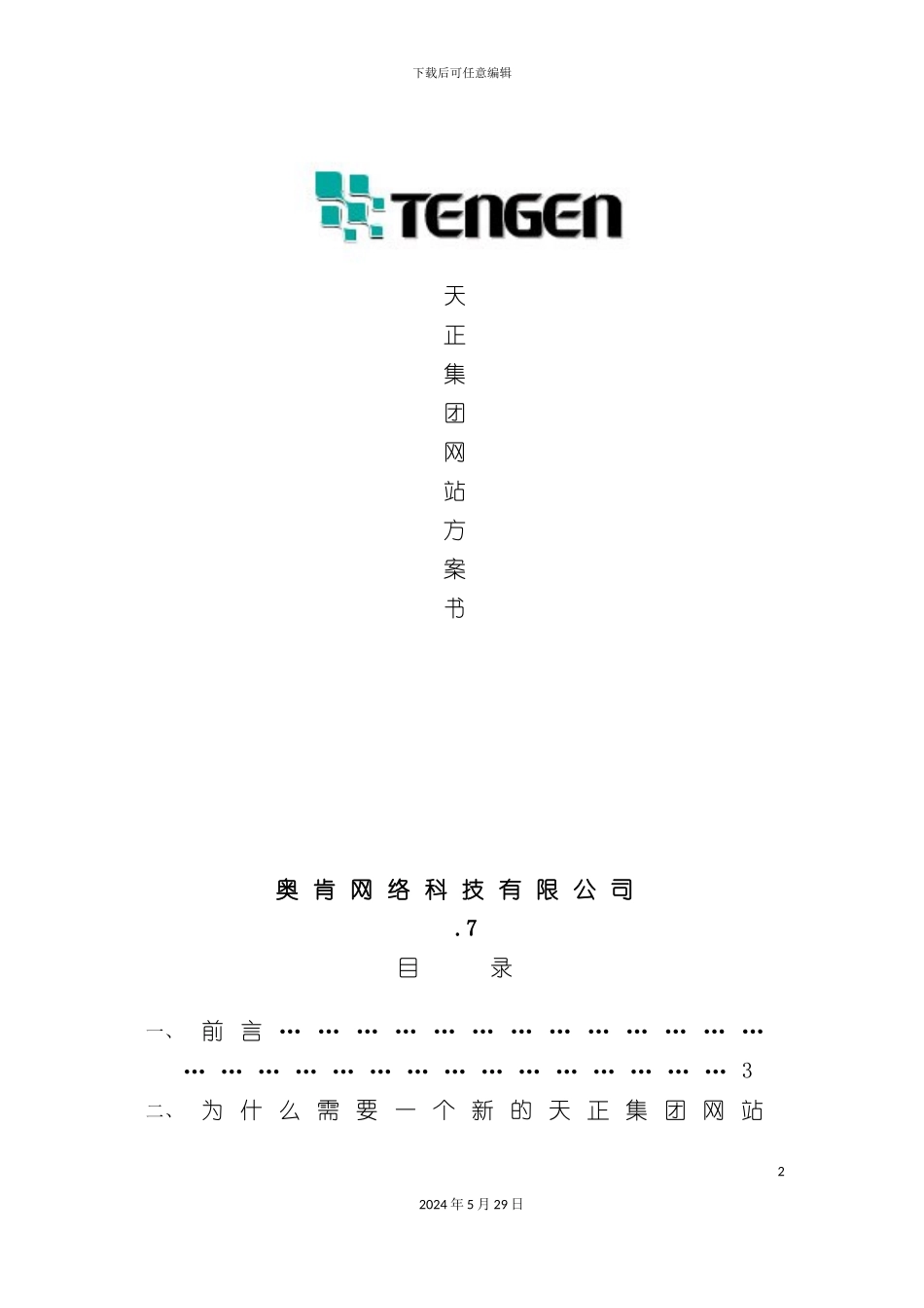 天正集团网站设计方案书_第2页