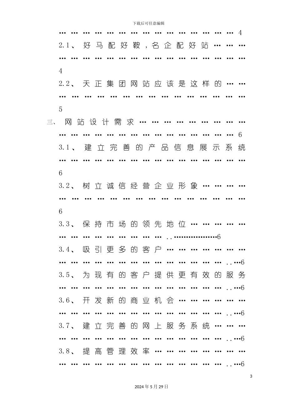 天正集团网站设计方案书_第3页