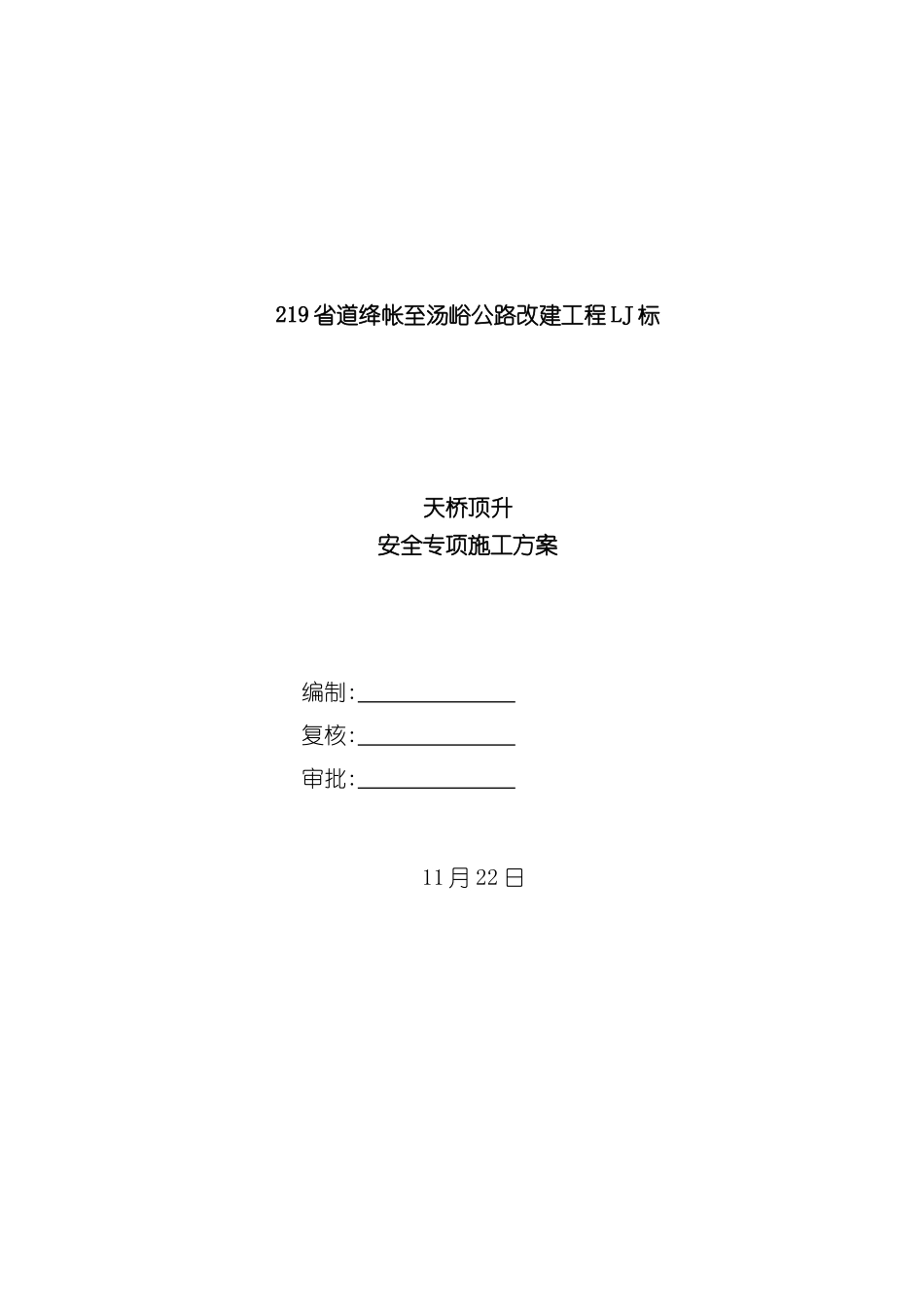 天桥顶升安全专项施工方案培训资料_第2页