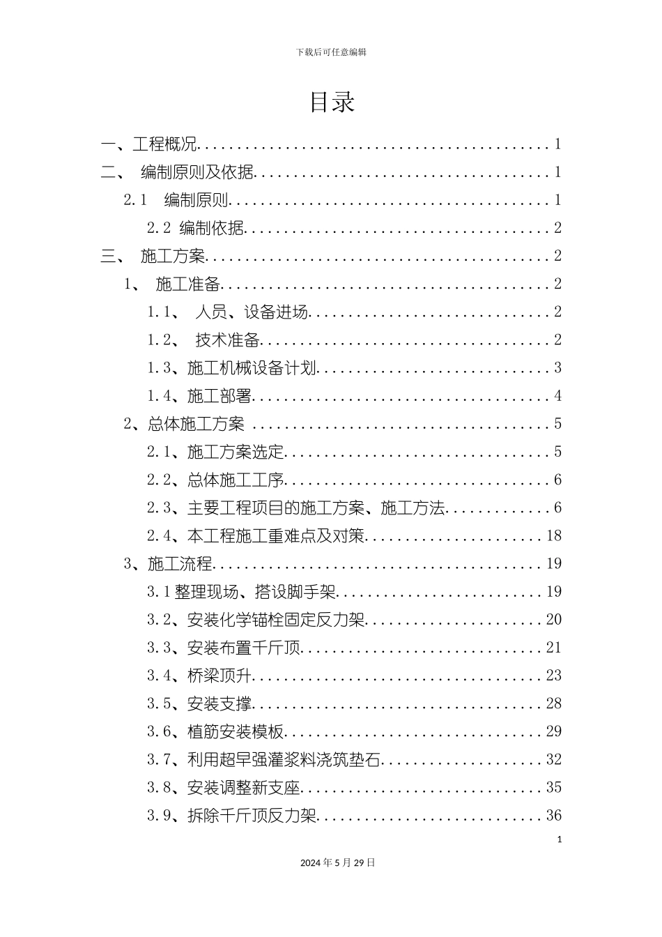 天桥顶升安全专项施工方案培训资料_第3页