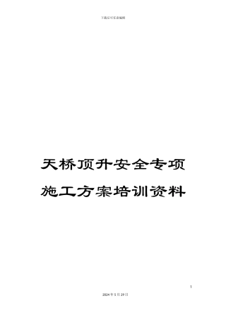 天桥顶升安全专项施工方案培训资料