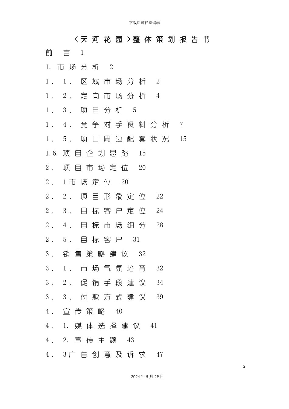 天河花园整体策划报告书_第2页