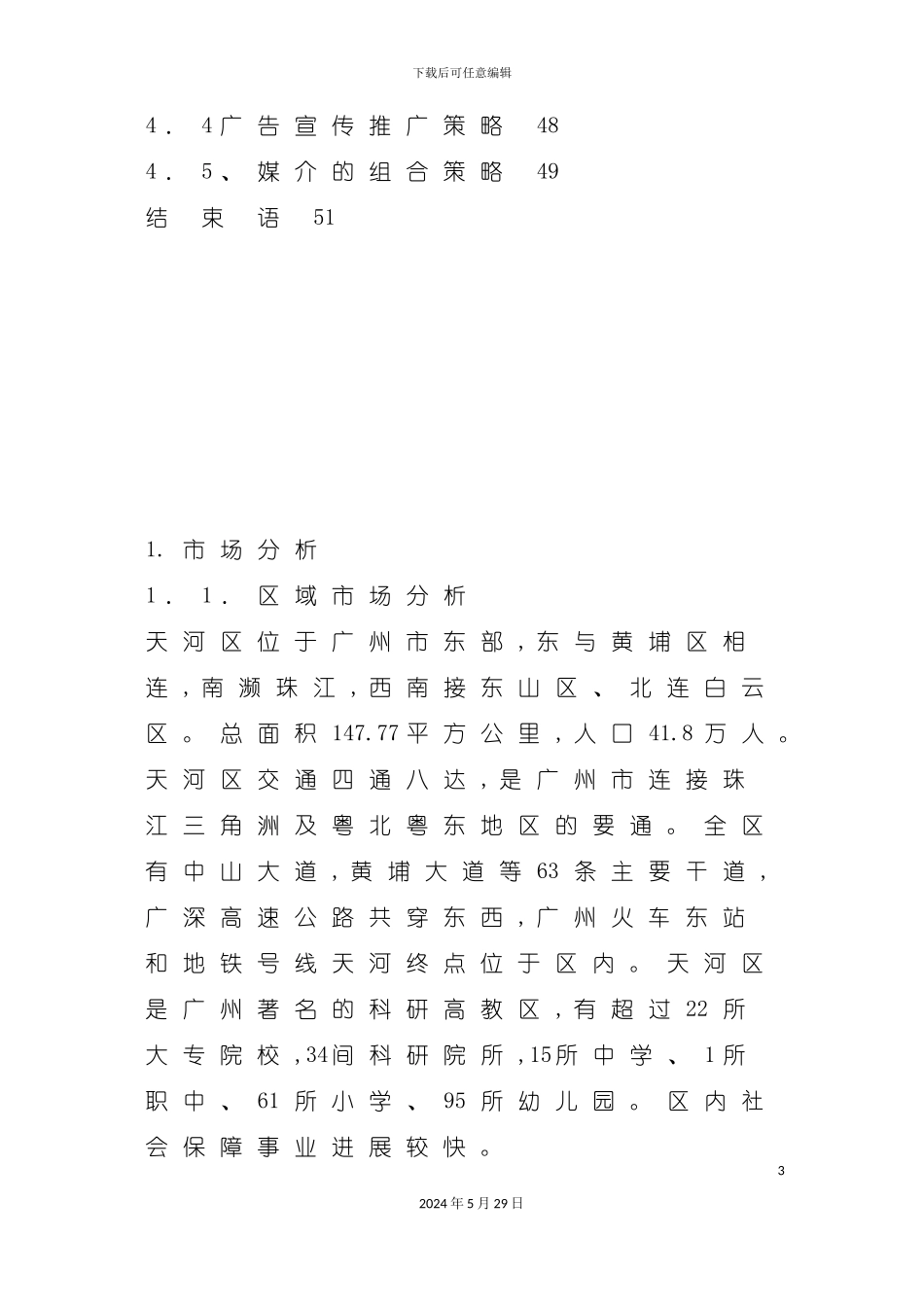 天河花园整体策划报告书_第3页