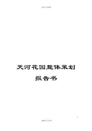 天河花园整体策划报告书