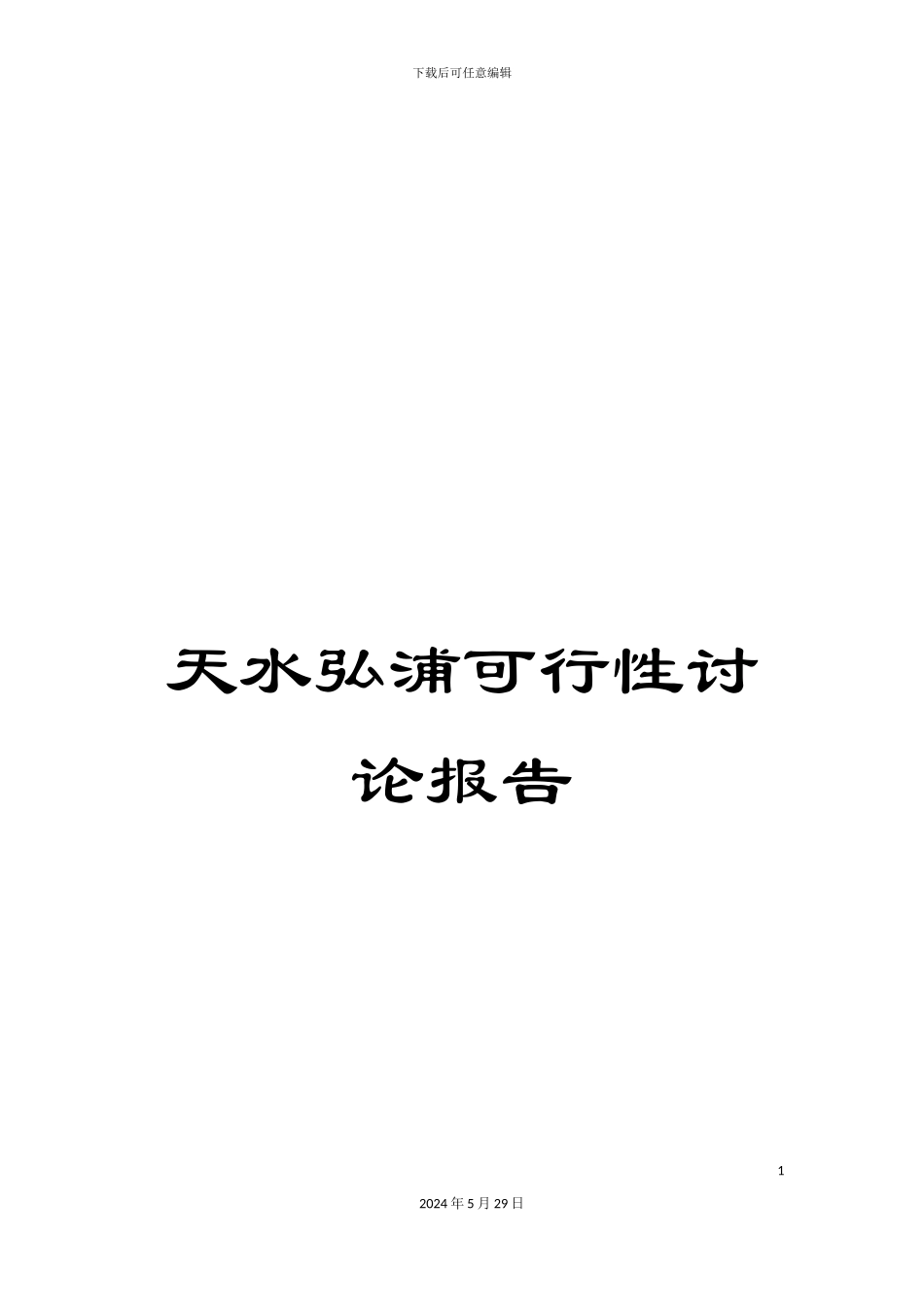 天水弘浦可行性研究报告_第1页