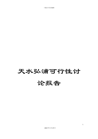 天水弘浦可行性研究报告