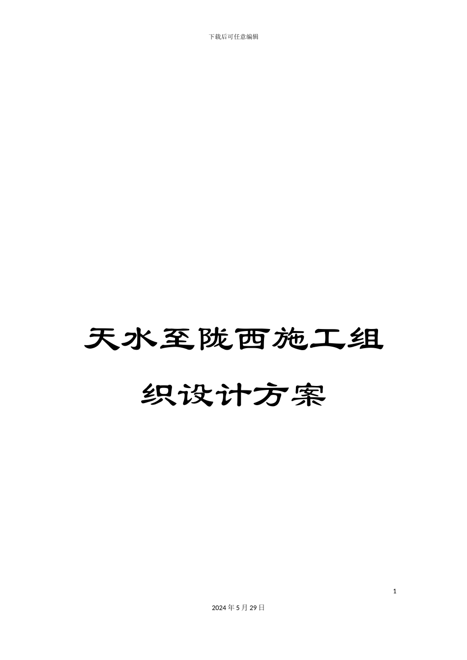 天水至陇西施工组织设计方案_第1页