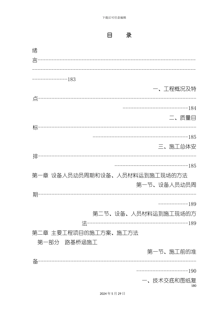 天水至陇西施工组织设计方案_第2页