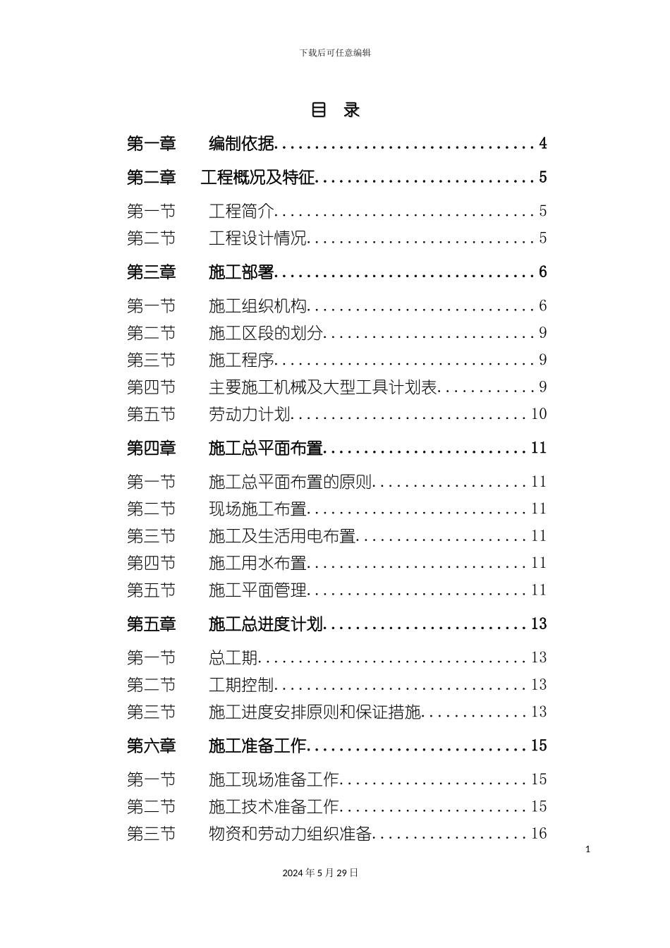 天津一汽丰田拆箱场施工组织设计课程_第3页