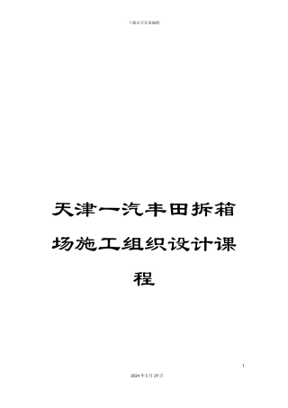 天津一汽丰田拆箱场施工组织设计课程