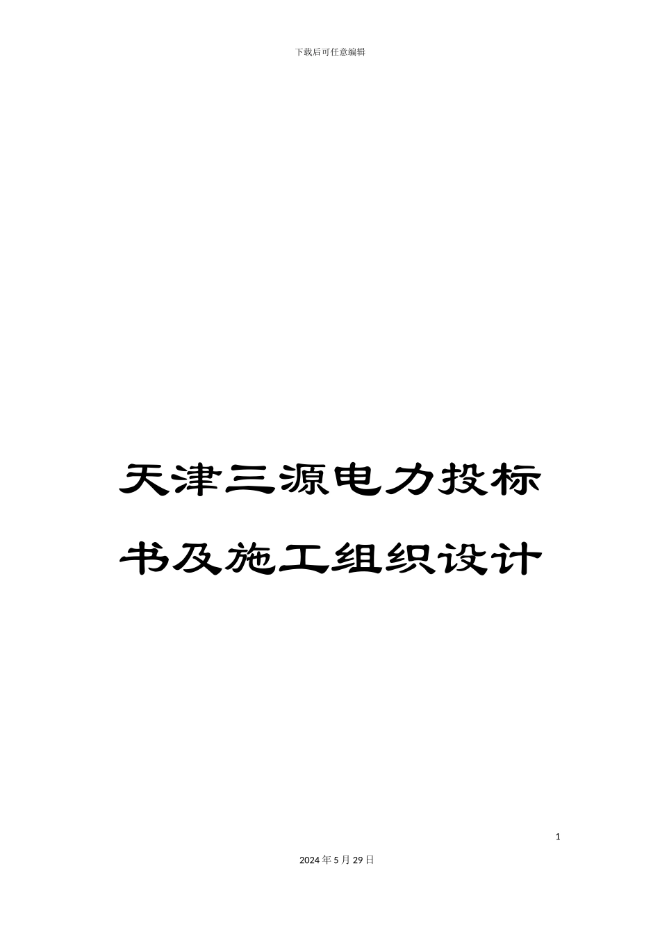 天津三源电力投标书及施工组织设计_第1页