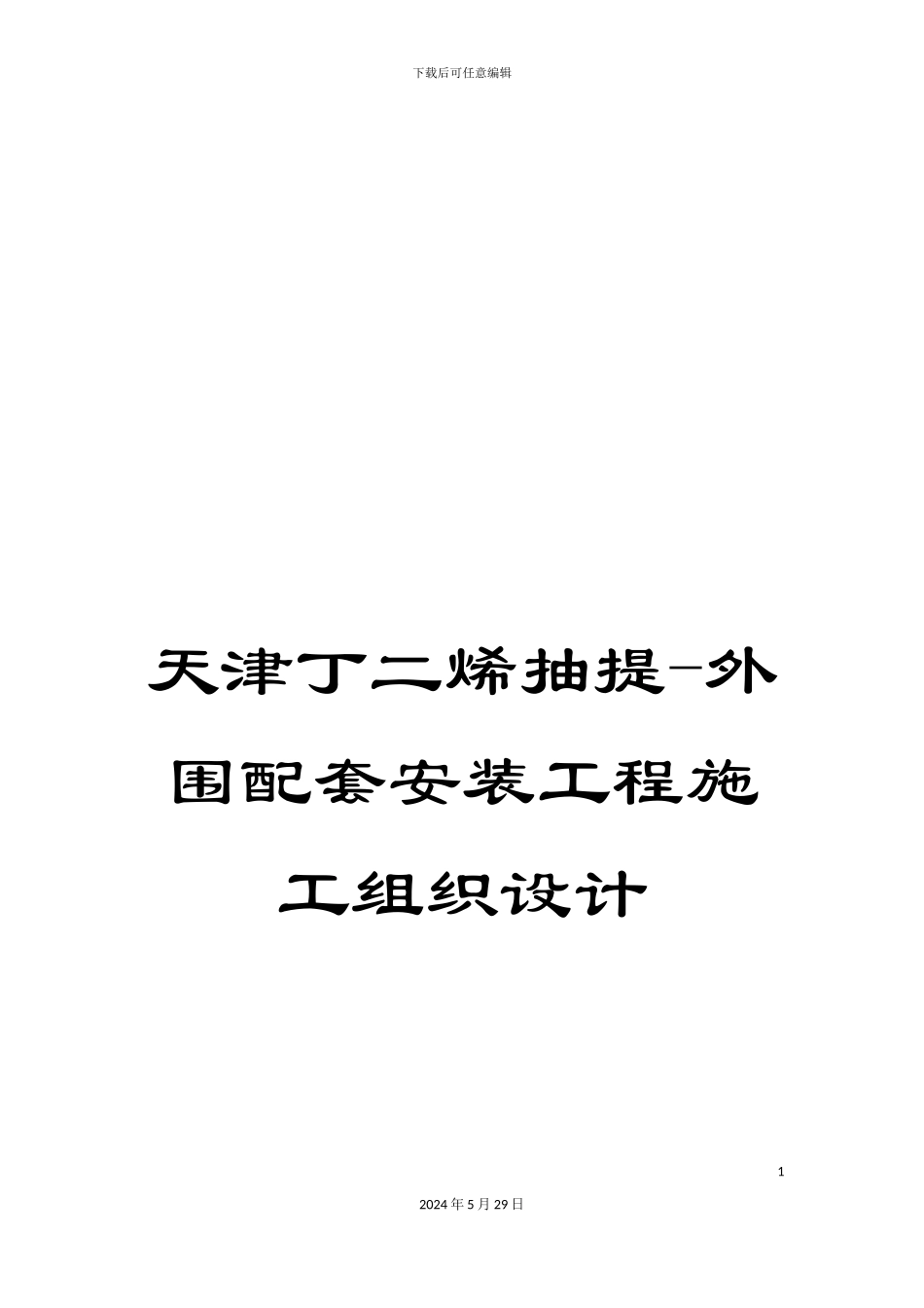 天津丁二烯抽提-外围配套安装工程施工组织设计_第1页