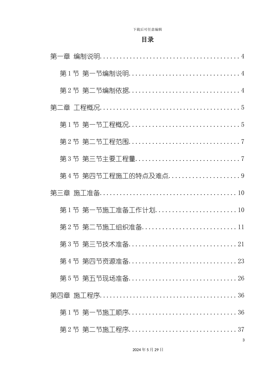 天津丁二烯抽提-外围配套安装工程施工组织设计_第3页