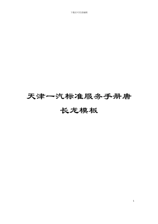 天津一汽标准服务手册唐长龙模板