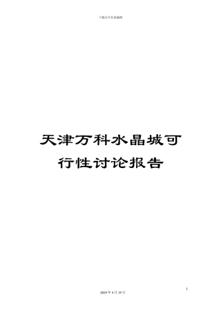 天津万科水晶城可行性研究报告
